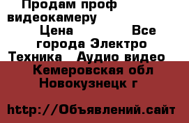 Продам проф. full hd видеокамеру sony hdr-fx1000e › Цена ­ 52 000 - Все города Электро-Техника » Аудио-видео   . Кемеровская обл.,Новокузнецк г.